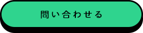 問い合わせる