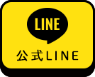 公式LINE