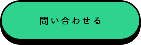 問い合わせる