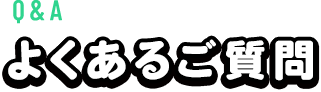 よくあるご質問