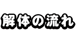 解体の流れ